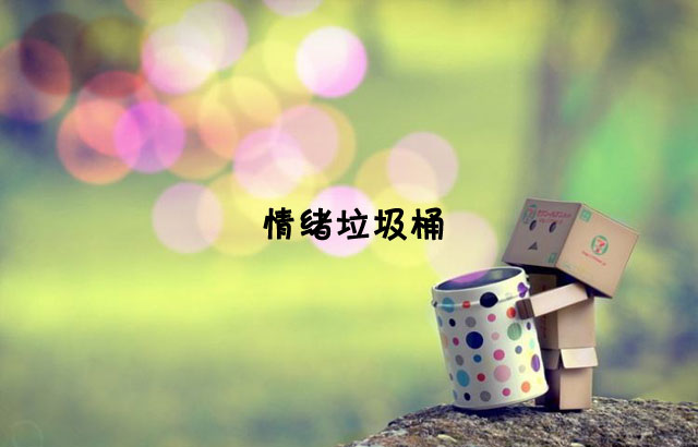 戶外垃圾桶我們見過，什么是情緒垃圾桶呢？